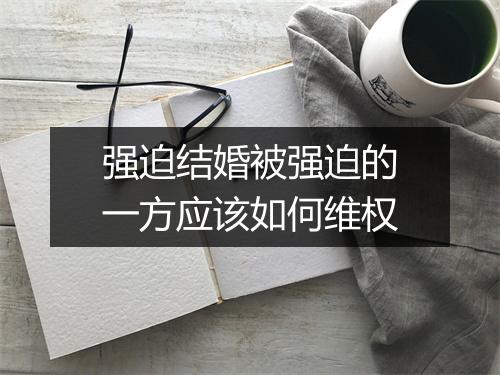 强迫结婚被强迫的一方应该如何维权