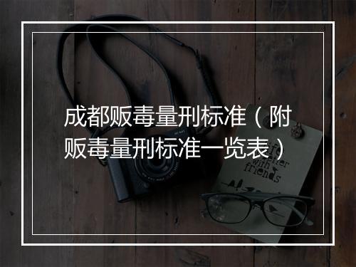 成都贩毒量刑标准（附贩毒量刑标准一览表）