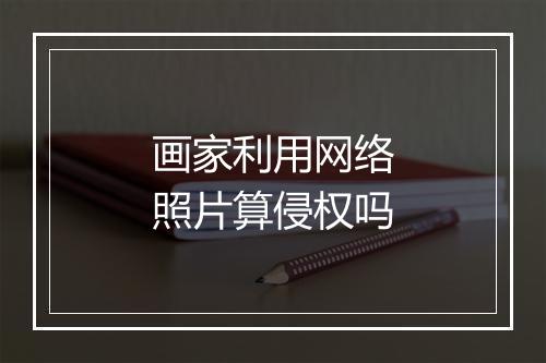 画家利用网络照片算侵权吗