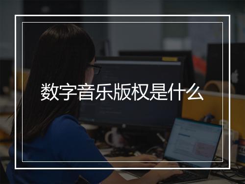 数字音乐版权是什么
