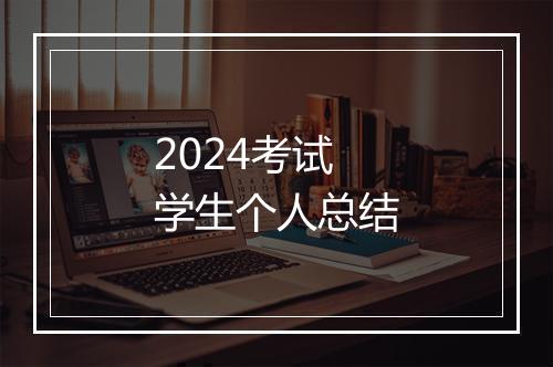 2024考试学生个人总结