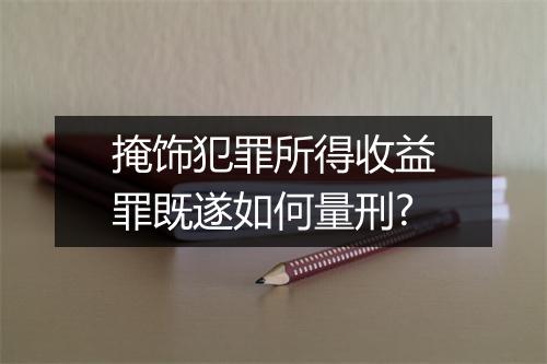 掩饰犯罪所得收益罪既遂如何量刑?