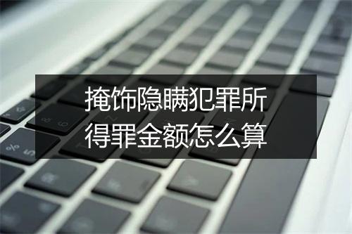 掩饰隐瞒犯罪所得罪金额怎么算