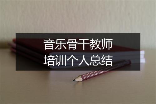 音乐骨干教师培训个人总结