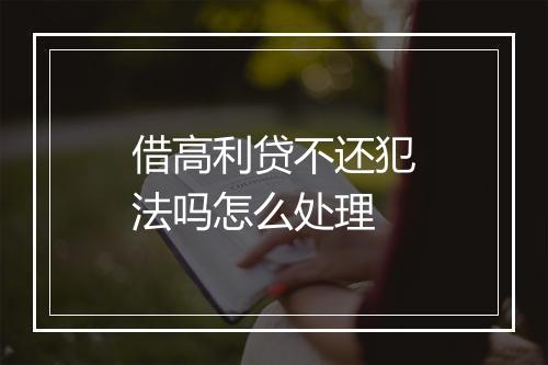 借高利贷不还犯法吗怎么处理