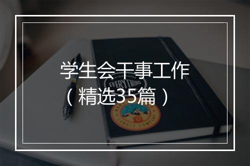学生会干事工作（精选35篇）