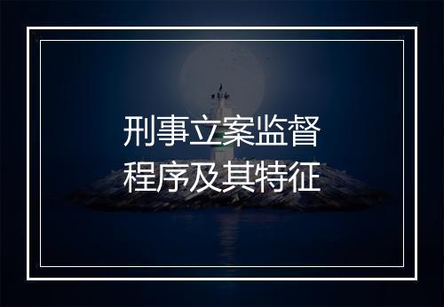 刑事立案监督程序及其特征