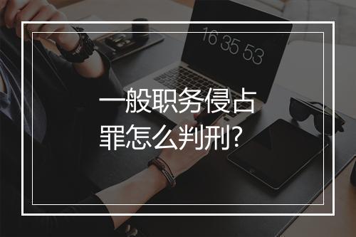 一般职务侵占罪怎么判刑?