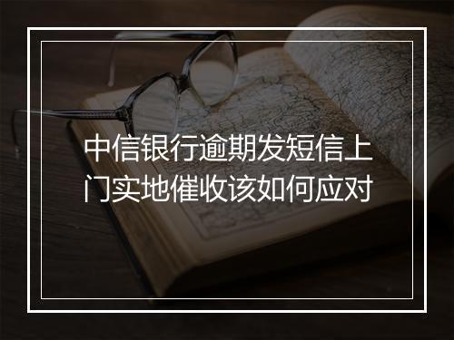中信银行逾期发短信上门实地催收该如何应对