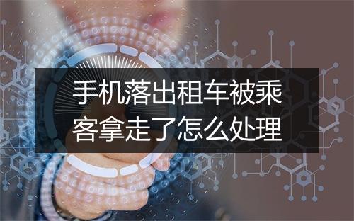 手机落出租车被乘客拿走了怎么处理