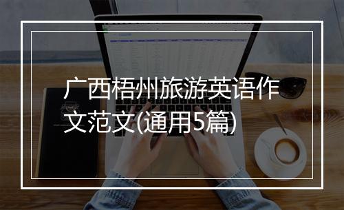 广西梧州旅游英语作文范文(通用5篇)