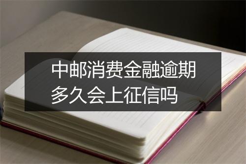 中邮消费金融逾期多久会上征信吗
