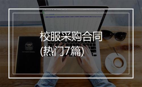 校服采购合同(热门7篇)
