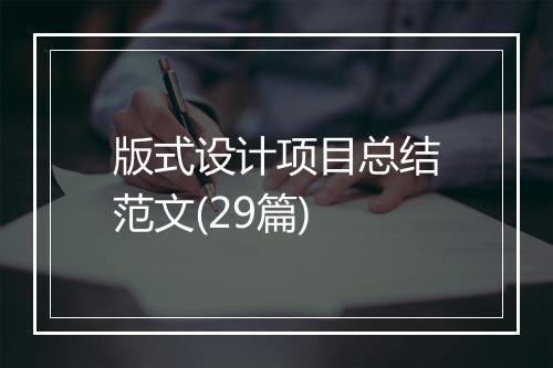 版式设计项目总结范文(29篇)