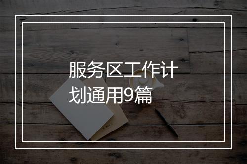 服务区工作计划通用9篇