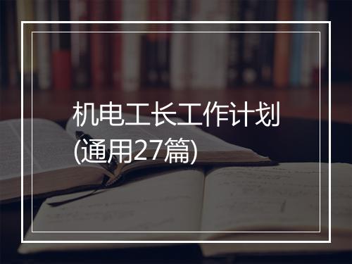 机电工长工作计划(通用27篇)