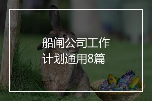 船闸公司工作计划通用8篇