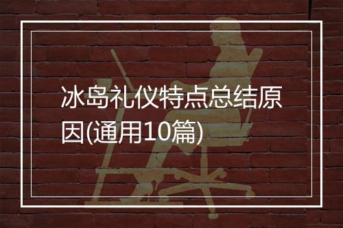 冰岛礼仪特点总结原因(通用10篇)