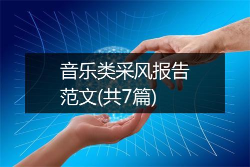 音乐类采风报告范文(共7篇)