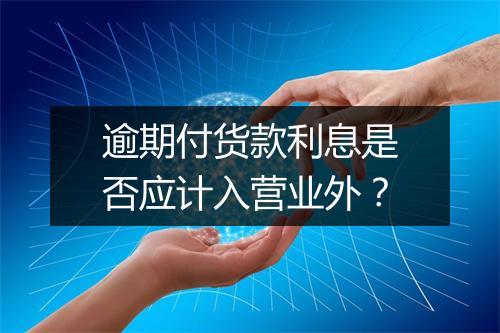 逾期付货款利息是否应计入营业外？