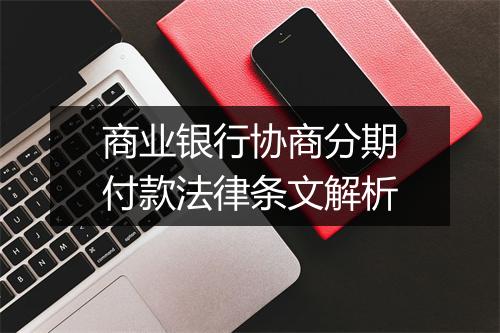 商业银行协商分期付款法律条文解析