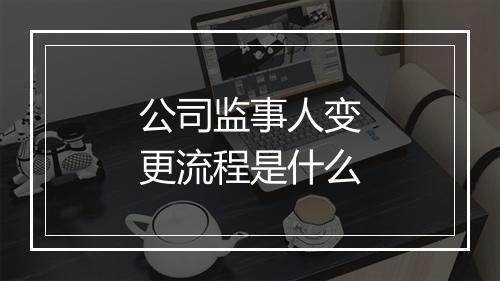 公司监事人变更流程是什么