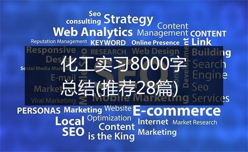 化工实习8000字总结(推荐28篇)