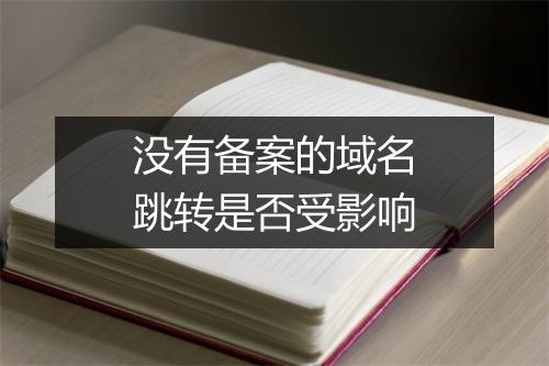 没有备案的域名跳转是否受影响