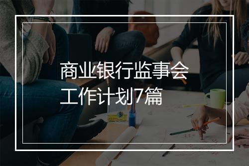 商业银行监事会工作计划7篇