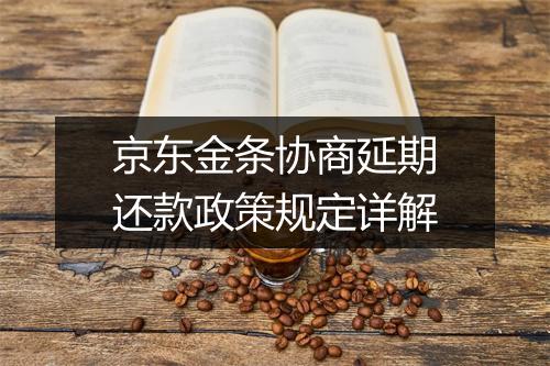 京东金条协商延期还款政策规定详解