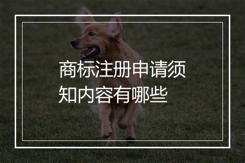 商标注册申请须知内容有哪些