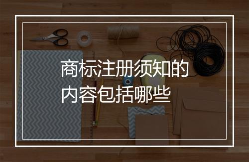 商标注册须知的内容包括哪些