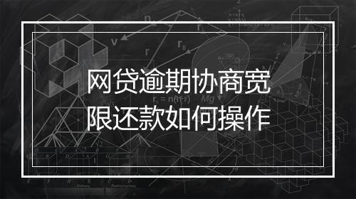 网贷逾期协商宽限还款如何操作