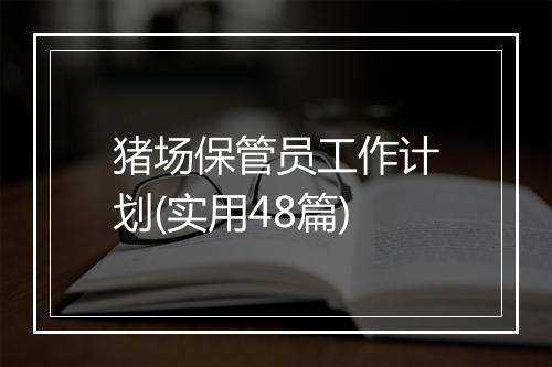 猪场保管员工作计划(实用48篇)