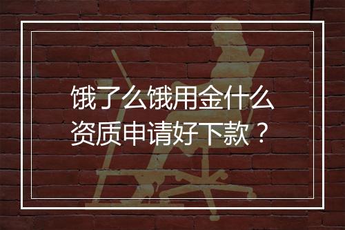 饿了么饿用金什么资质申请好下款？