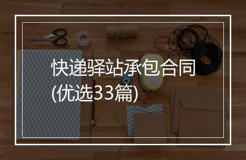 快递驿站承包合同(优选33篇)