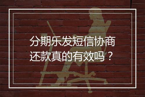 分期乐发短信协商还款真的有效吗？