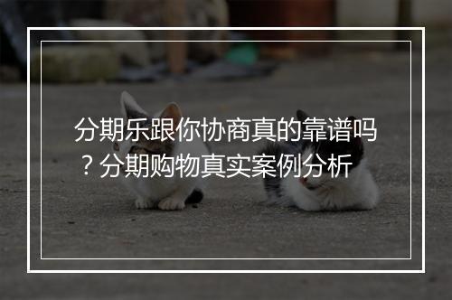 分期乐跟你协商真的靠谱吗？分期购物真实案例分析