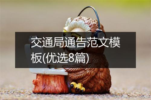 交通局通告范文模板(优选8篇)