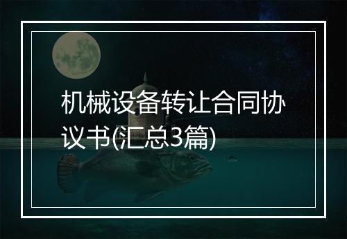 机械设备转让合同协议书(汇总3篇)