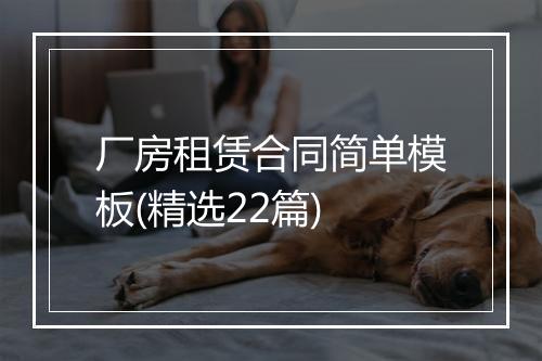 厂房租赁合同简单模板(精选22篇)