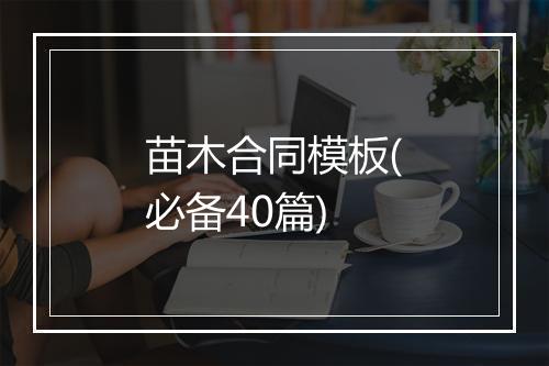 苗木合同模板(必备40篇)