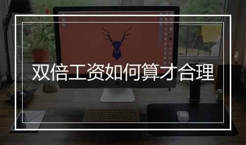 双倍工资如何算才合理
