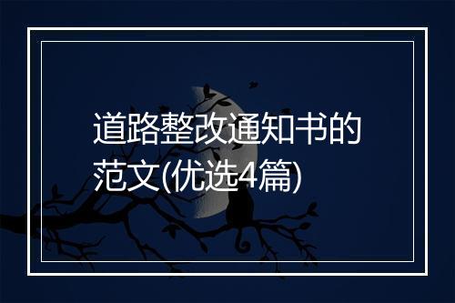 道路整改通知书的范文(优选4篇)