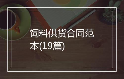 饲料供货合同范本(19篇)