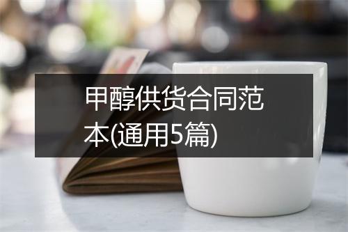 甲醇供货合同范本(通用5篇)
