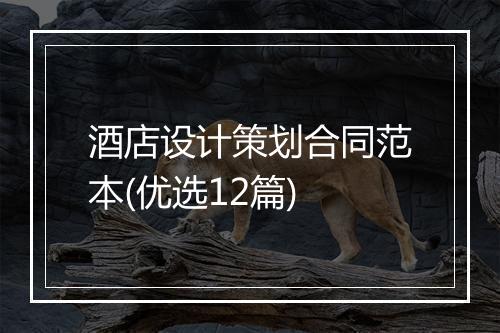 酒店设计策划合同范本(优选12篇)