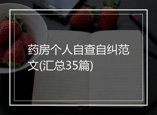 药房个人自查自纠范文(汇总35篇)