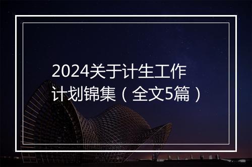 2024关于计生工作计划锦集（全文5篇）