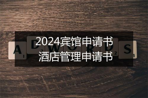2024宾馆申请书 酒店管理申请书